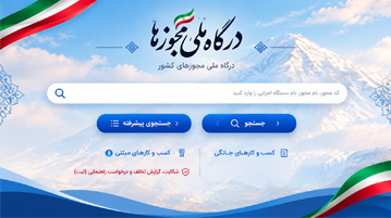 دریافت مجوز برای کسب و کارهای خانگی